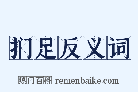 扪足反义词是什么意思的图片